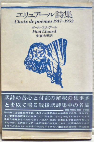 エリュアール詩集 : Choix de poemès 1917-1952(安東次男 訳