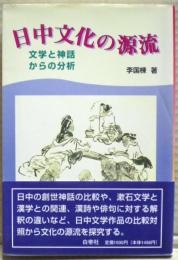 日中文化の源流 : 文学と神話からの分析