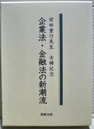 企業法・金融法の新潮流 : 前田重行先生古稀記念