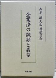 企業法の課題と展望 : 森本滋先生還暦記念