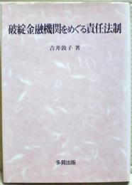 破綻金融機関をめぐる責任法制