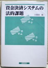 資金決済システムの法的課題