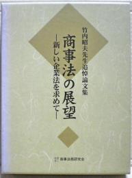 商事法の展望 : 新しい企業法を求めて : 竹内昭夫先生追悼論文集