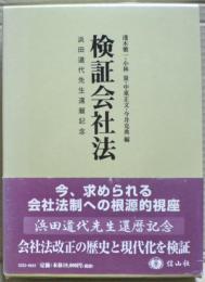 検証会社法 : 浜田道代先生還暦記念