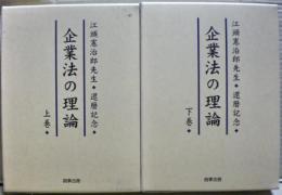 企業法の理論 : 江頭憲治郎先生還暦記念