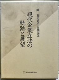 現代企業立法の軌跡と展望 : 鴻常夫先生古稀記念