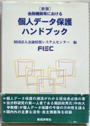 金融機関等における個人データ保護ハンドブック