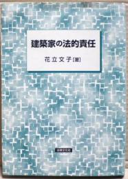 建築家の法的責任