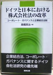 ドイツと日本における株式会社法の改革 : コーポレート・ガバナンスと企業結合法制