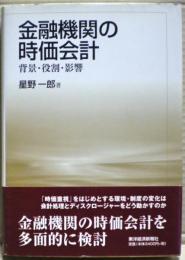 金融機関の時価会計 : 背景・役割・影響