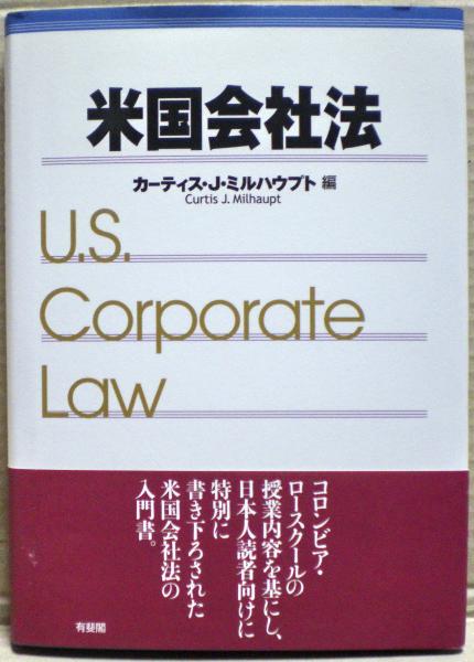 【中古】 米国会社法/有斐閣/カーティス・Ｊ．ミルハウプト 米国会社法(カーティス・J.ミルハウプト 編) / 古本、中古本、古