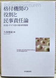 格付機関の役割と民事責任論 : EU法・ドイツ法の基本的視座