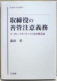 取締役の善管注意義務のはなし