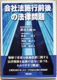 会社法施行前後の法律問題