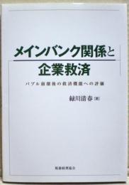 メインバンク関係と企業救済 : バブル崩壊後の救済機能への評価