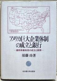 アメリカ巨大企業体制の成立と銀行 : 連邦準備制度の成立と展開