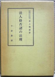 法人格否認の法理