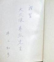 法人格否認の法理(井上和彦 著) / 光国家書店 / 古本、中古本 法人格否認の法理(井上和彦 著) / 光国家書店 / 古本、中古本