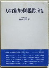 大株主権力の抑制措置の研究