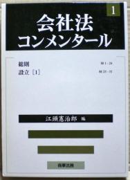 会社法コンメンタール