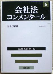 会社法コンメンタール