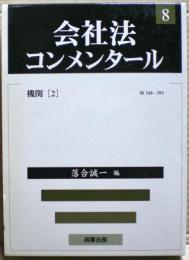 会社法コンメンタール