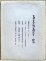 支那事変戦争指導史