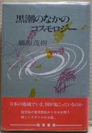 黒潮のなかのコスモロジー