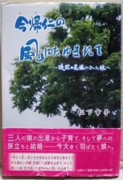 今帰仁の風にたゆまれて : 琉球の花嫁になった娘へ