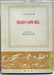 明治時代の新聞と雑誌