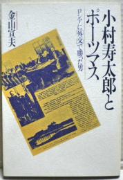 小村寿太郎とポーツマス : ロシアに「外交」で勝った男