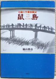 鼠島 : 10歳の空襲体験記