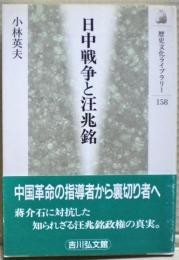 日中戦争と汪兆銘