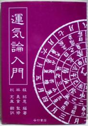 運気論入門