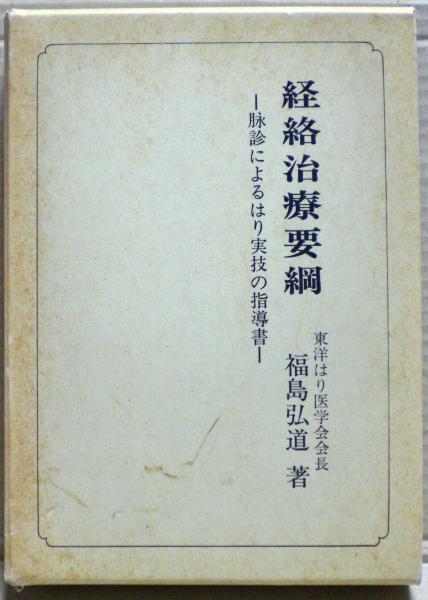 経絡治療要綱―脉診によるはり実技の指導書 経絡治療要綱 : 脉診によるはり実技の指導書(福島弘道著) / 古本、中古