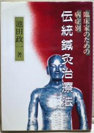 伝統鍼灸治療法 : 臨床家のための 病症別