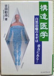 【絶版品】吉田 勧持著 構造医学―自然治癒のカギは重力にある！ 構造医学 : 自然治癒のカギは重力にある！(吉田勧持 著) / 古書 本々堂