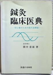 針灸臨床医典 : 初心者のための取穴法解説