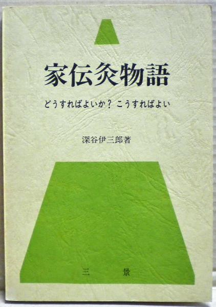 Amazon.co.jp: 家伝灸物語 どうすればよいか?こうすればよい