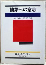 抽象への意志 : モンドリアンと<デ・ステイル>