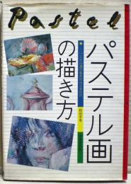 パステル画の描き方 : パステル画の基本技法と実作例