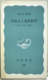 日本人と近代科学 : 西洋への対応と課題