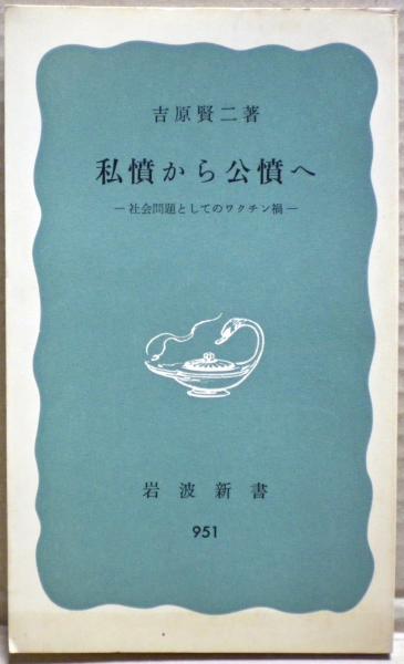 Amazon.co.jp: 私憤から公憤へ: 社会問題としてのワクチン禍