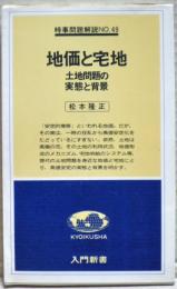 地価と宅地 : 土地問題の実態と背景