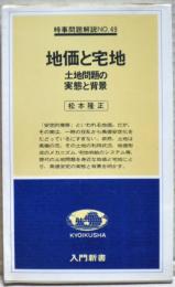 地価と宅地 : 土地問題の実態と背景