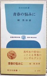 青春の悩みに