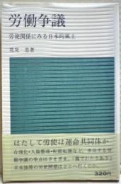 労働争議 : 労使関係にみる日本的風土