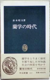 蘭学の時代