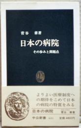 日本の病院 : その歩みと問題点