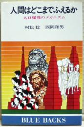 人間はどこまでふえるか : 人口爆発のメカニズム